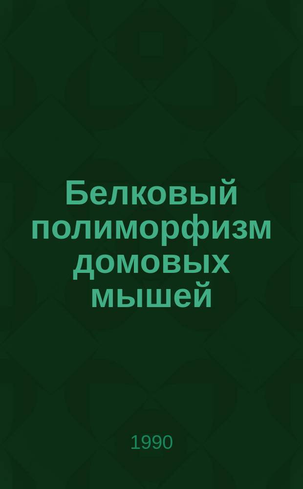 Белковый полиморфизм домовых мышей (род. Mus) на территории СССР : Автореф. дис. на соиск. учен. степ. канд. биол. наук : (03.00.08)
