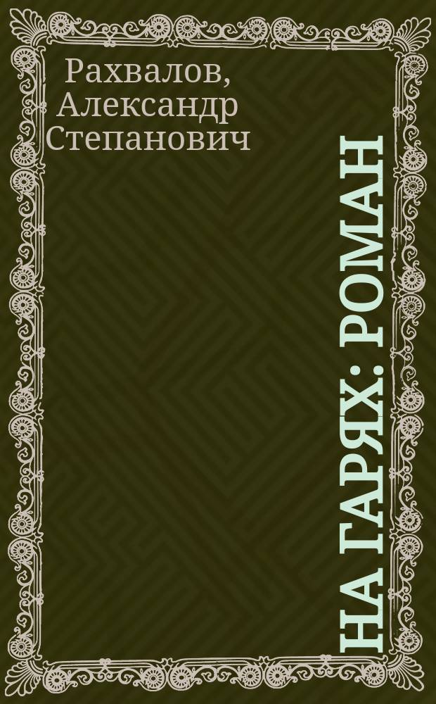 На гарях : Роман