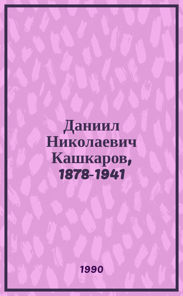 Даниил Николаевич Кашкаров, 1878-1941 : Биолог