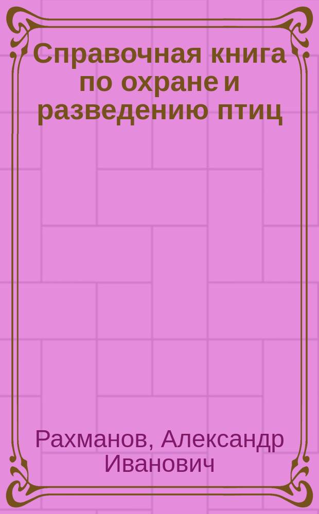 Справочная книга по охране и разведению птиц