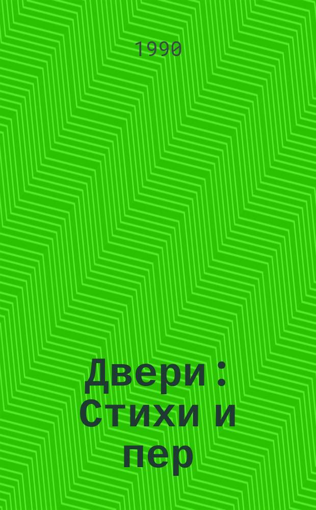 Двери : Стихи и пер