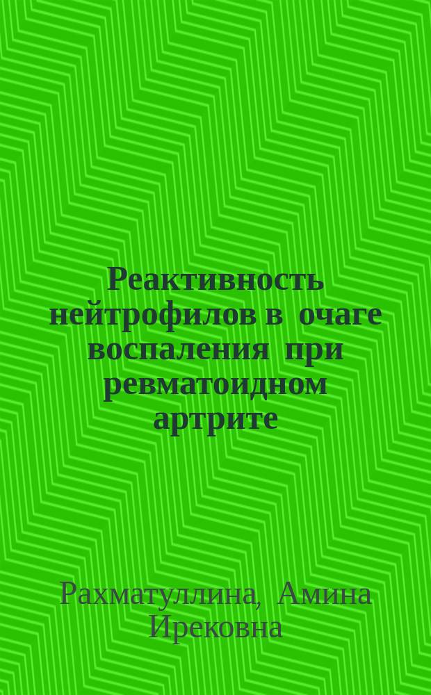 Реактивность нейтрофилов в очаге воспаления при ревматоидном артрите : Автореф. дис. на соиск. учен. степ. канд. мед. наук : (14.00.05; 14.00.39)