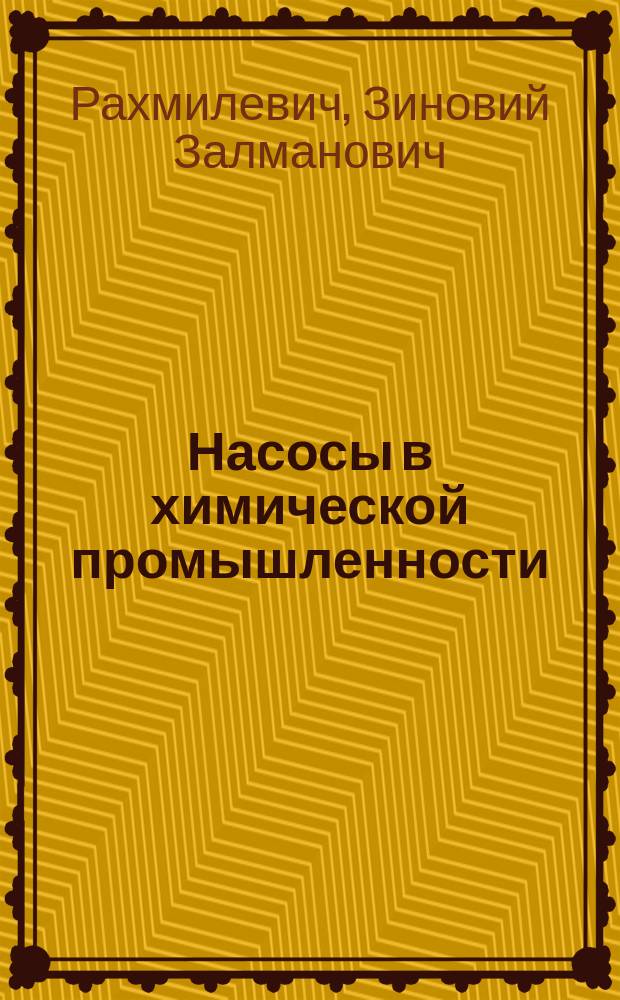 Насосы в химической промышленности : Справ. изд. для рабочих