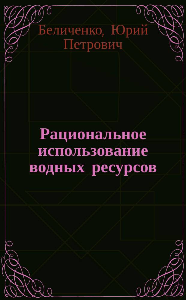 Рациональное использование водных ресурсов : Учеб. пособие
