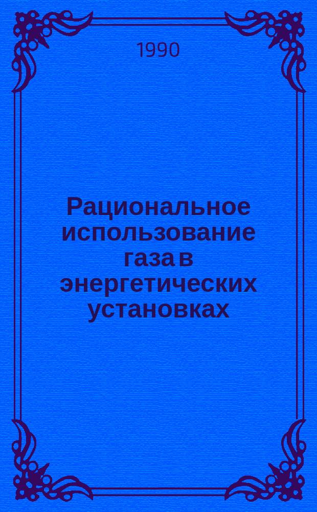 Рациональное использование газа в энергетических установках : Справ. руководство