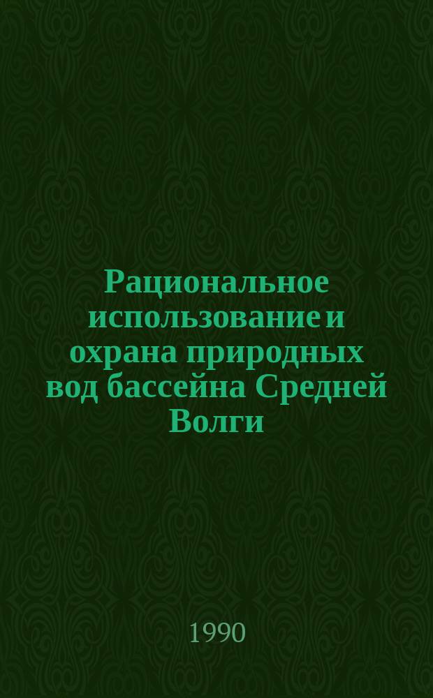 Рациональное использование и охрана природных вод бассейна Средней Волги : Сб. науч. тр
