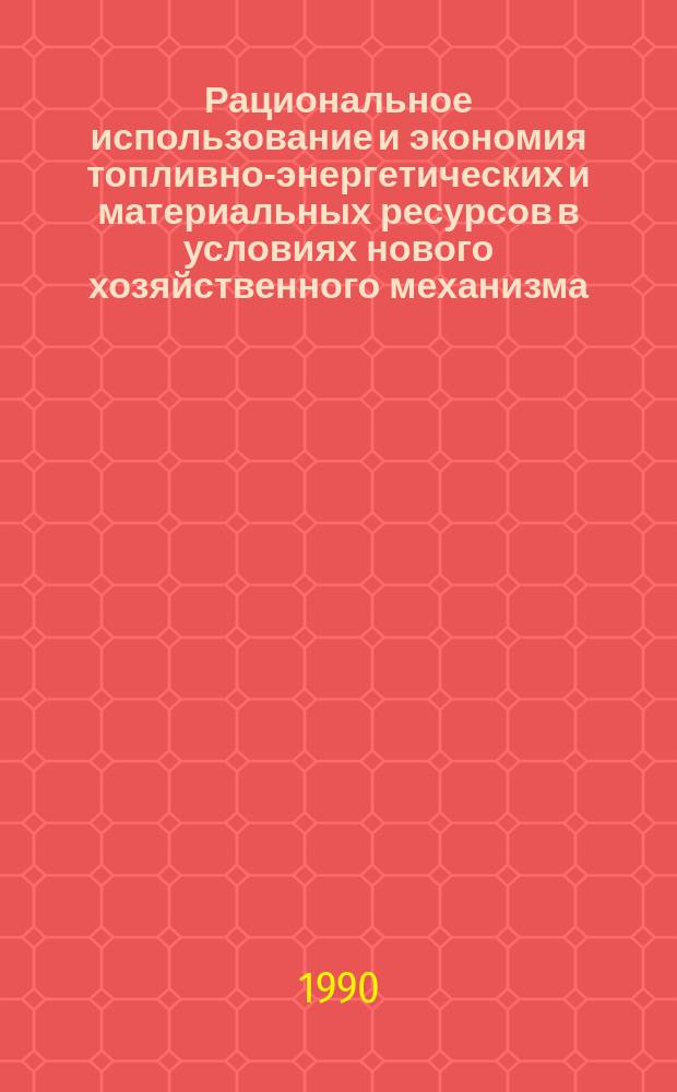 Рациональное использование и экономия топливно-энергетических и материальных ресурсов в условиях нового хозяйственного механизма : (По страницам журн. "Экономика стр-ва") : Сборник