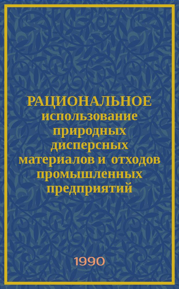 РАЦИОНАЛЬНОЕ использование природных дисперсных материалов и отходов промышленных предприятий : Метод. рекомендации
