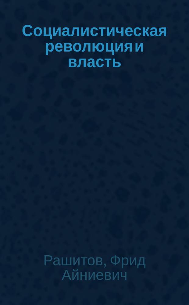 Социалистическая революция и власть : Теоретические аспекты