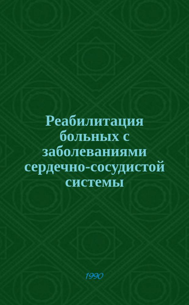 Реабилитация больных с заболеваниями сердечно-сосудистой системы : Тез. докл. межрегион. науч.-практ. конф