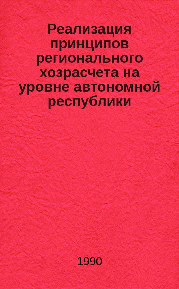 Реализация принципов регионального хозрасчета на уровне автономной республики : Сб. ст