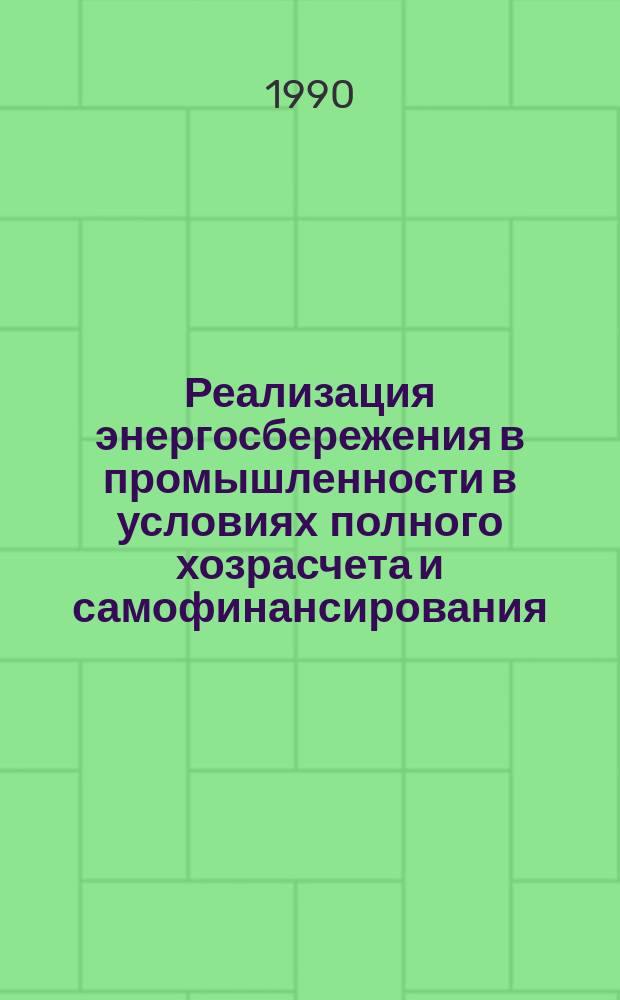 Реализация энергосбережения в промышленности в условиях полного хозрасчета и самофинансирования : Материалы науч. техн. семинара, 19-20 июня