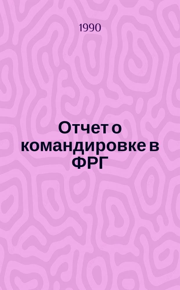 Отчет о командировке в ФРГ