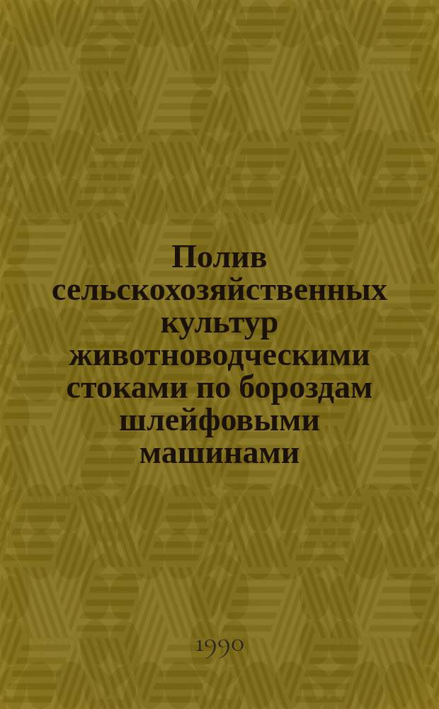 Полив сельскохозяйственных культур животноводческими стоками по бороздам шлейфовыми машинами : Автореф. дис. на соиск. учен. степ. канд. техн. наук : (06.01.02)