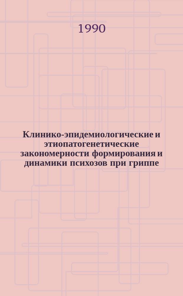 Клинико-эпидемиологические и этиопатогенетические закономерности формирования и динамики психозов при гриппе : Автореф. дис. на соиск. учен. степ. д-ра мед. наук : (14.00.18)