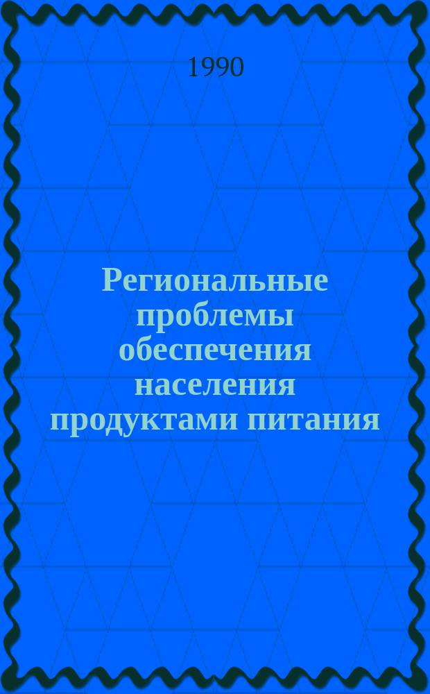 Региональные проблемы обеспечения населения продуктами питания : Сб. науч. тр