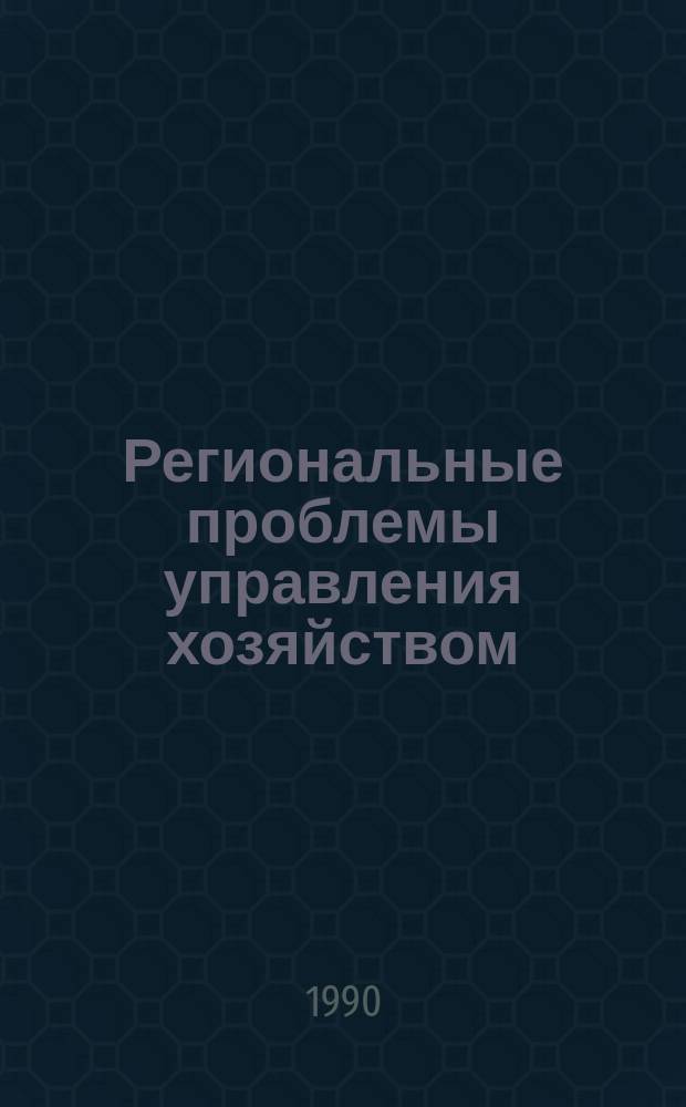 Региональные проблемы управления хозяйством : (Зарубеж. опыт) : Сб. ст.