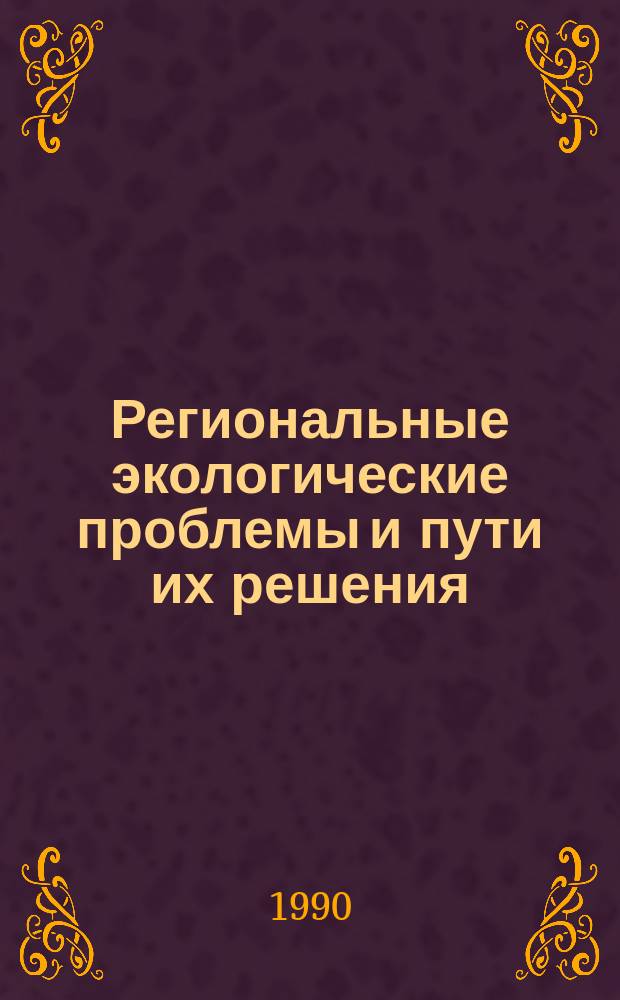 Региональные экологические проблемы и пути их решения : Тез. докл. конф., 6-9 июня 1990 г