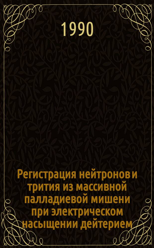 Регистрация нейтронов и трития из массивной палладиевой мишени при электрическом насыщении дейтерием