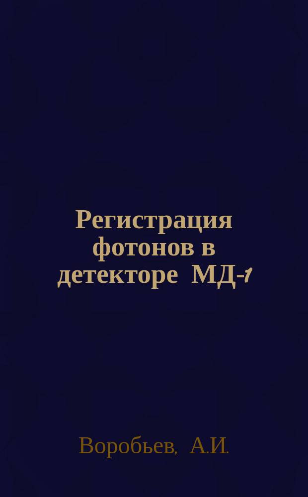 Регистрация фотонов в детекторе МД-1