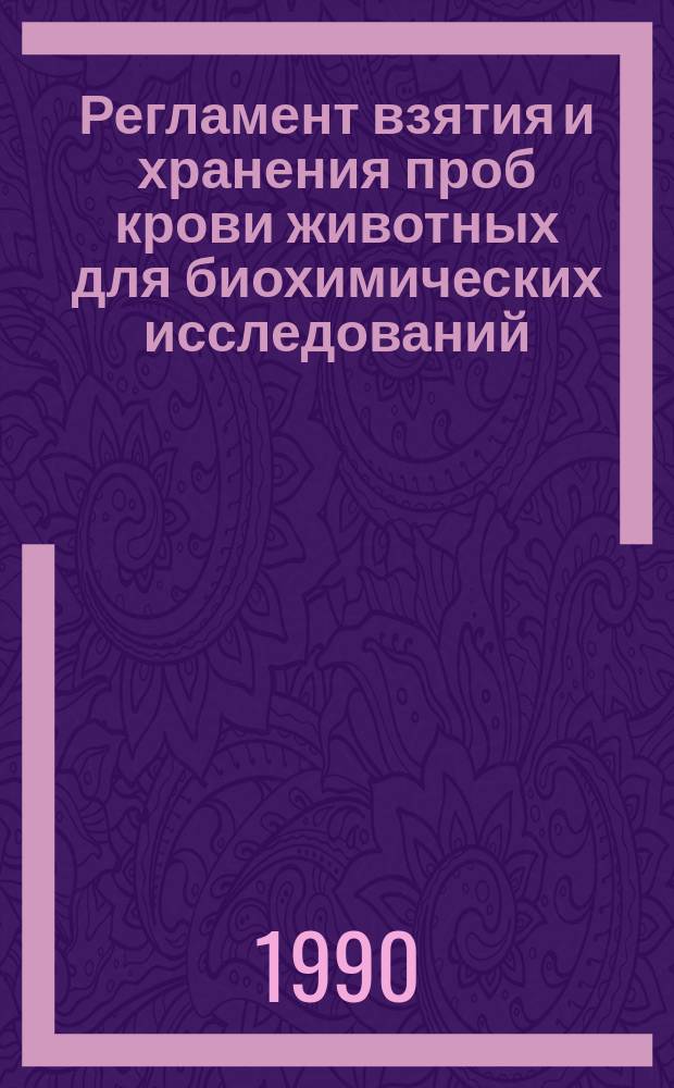 Регламент взятия и хранения проб крови животных для биохимических исследований : (Рекомендации)