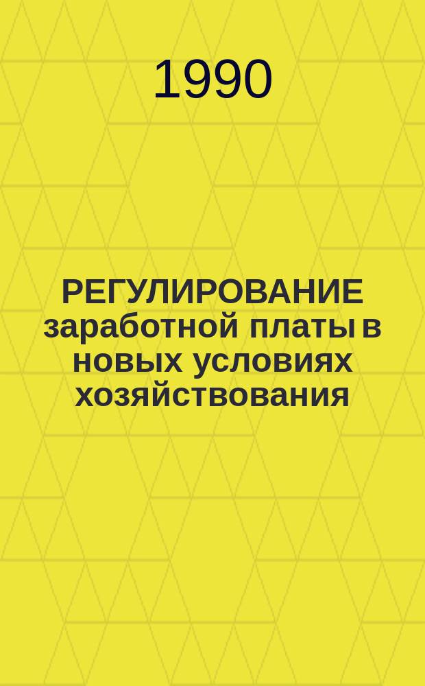 РЕГУЛИРОВАНИЕ заработной платы в новых условиях хозяйствования : Метод. рекомендации
