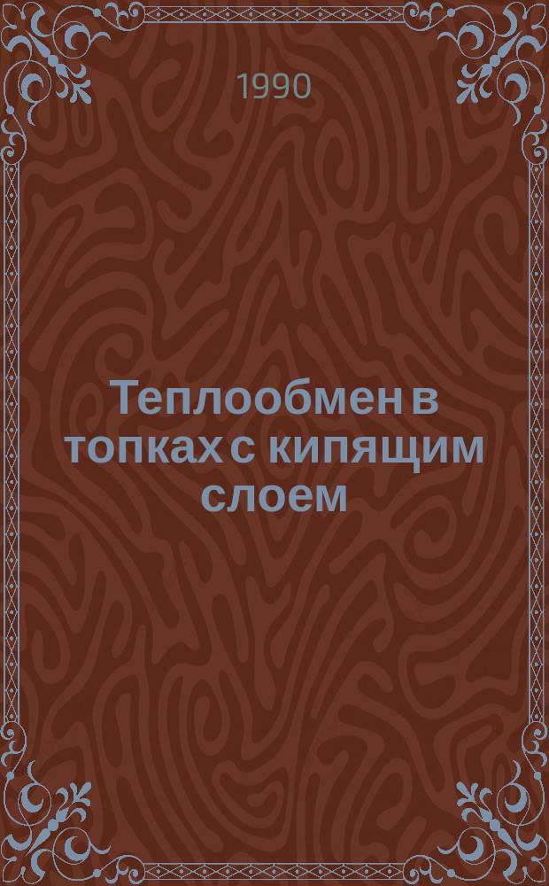 Теплообмен в топках с кипящим слоем : Учеб. пособие для спец. "Теплогазоснабжение и вентиляция"