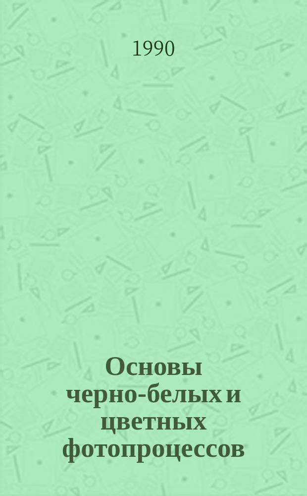 Основы черно-белых и цветных фотопроцессов