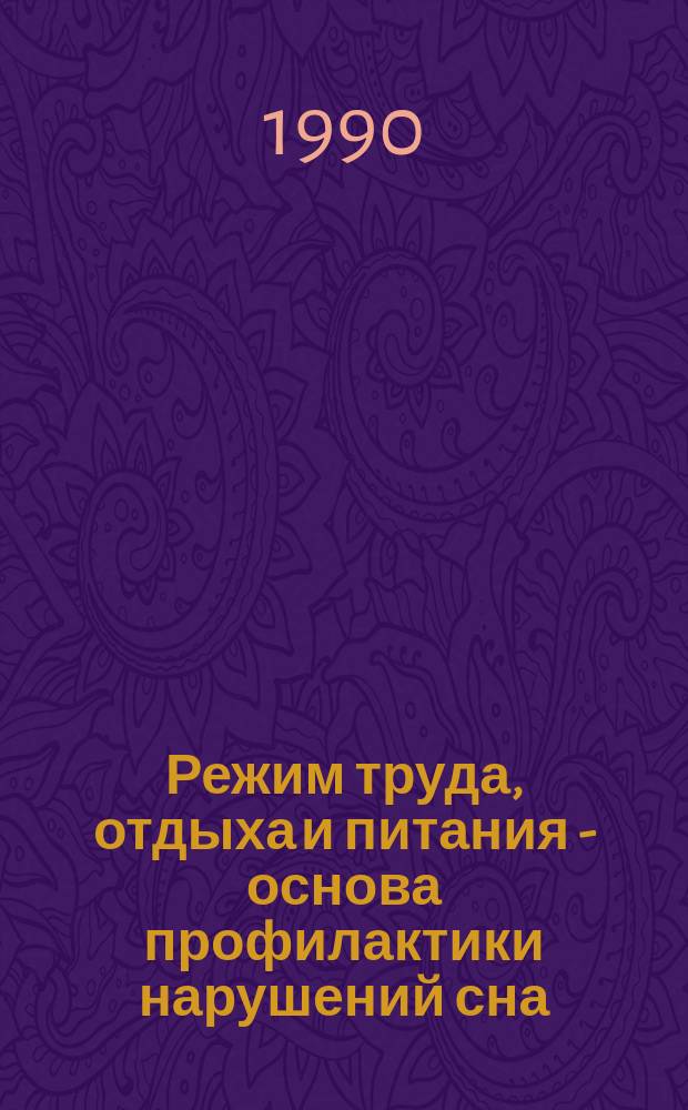 Режим труда, отдыха и питания - основа профилактики нарушений сна