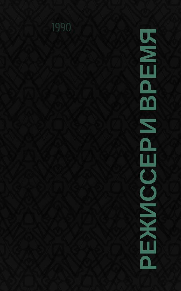 Режиссер и время : Сб. науч. тр