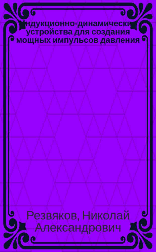 Индукционно-динамические устройства для создания мощных импульсов давления : Автореф. дис. на соиск. учен. степ. к. т. н