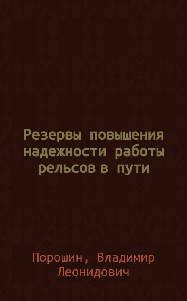 Резервы повышения надежности работы рельсов в пути : Аналит. обзор