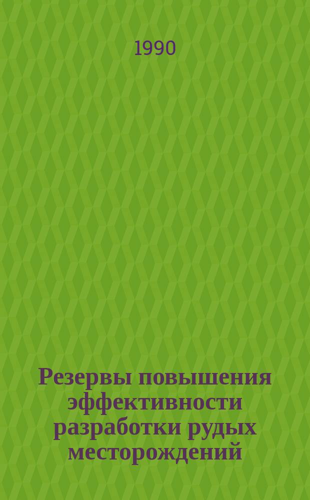 Резервы повышения эффективности разработки рудых месторождений : Сб. науч. тр