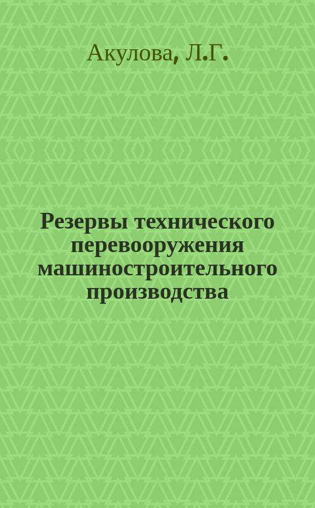 Резервы технического перевооружения машиностроительного производства