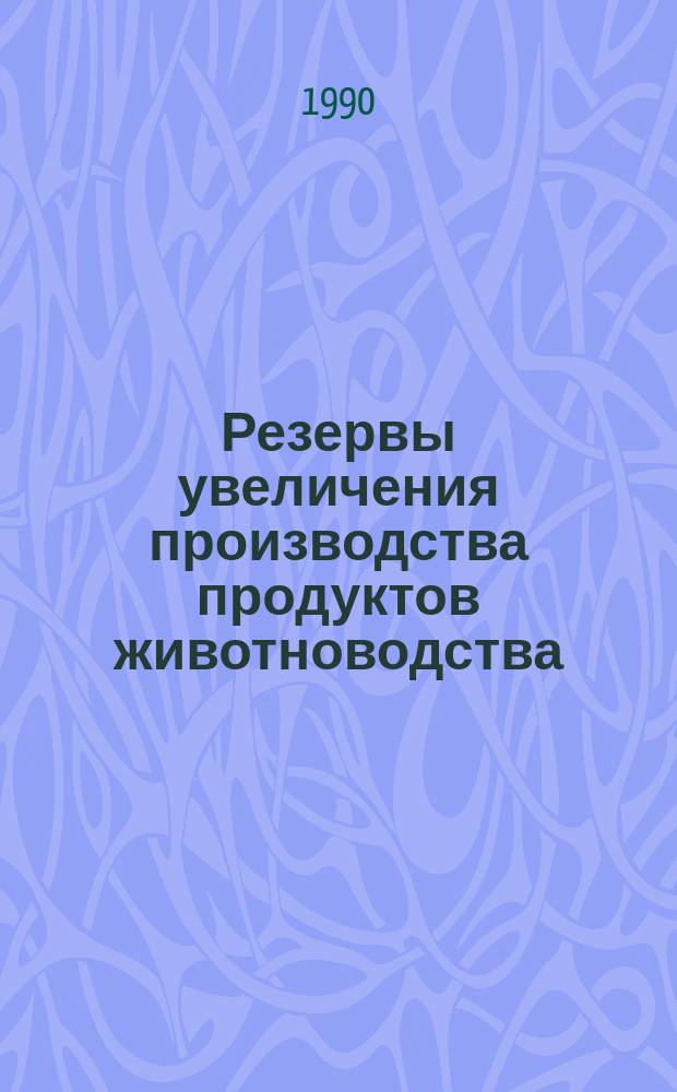 Резервы увеличения производства продуктов животноводства : Сб. науч. тр