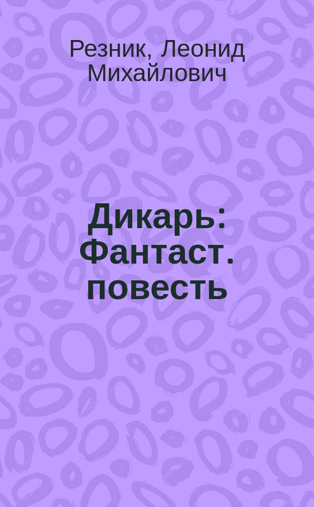 Дикарь : Фантаст. повесть