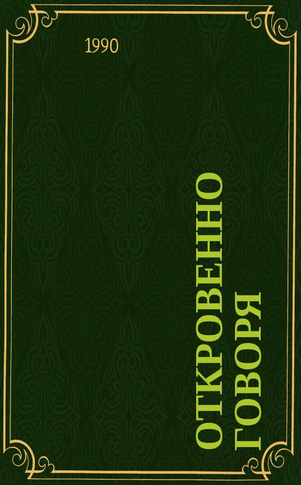 Откровенно говоря : Избр. речи : Пер. с англ