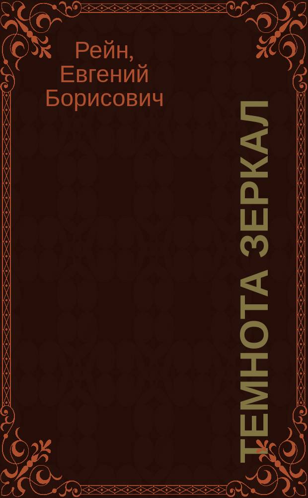 Темнота зеркал : Стихотворения и поэмы