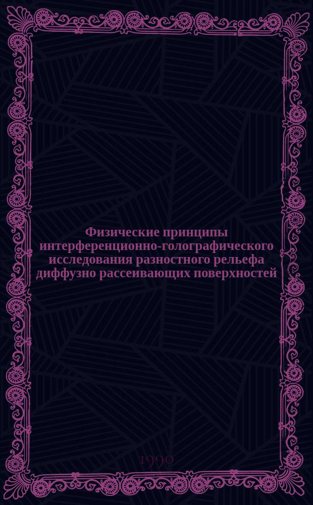 Физические принципы интерференционно-голографического исследования разностного рельефа диффузно рассеивающих поверхностей : Автореф. дис. на соиск. учен. степ. канд. физ.-мат. наук : (01.04.05)