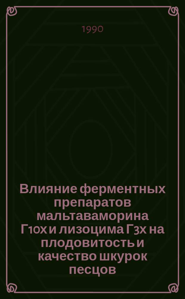 Влияние ферментных препаратов мальтаваморина Г10х и лизоцима Г3х на плодовитость и качество шкурок песцов : Автореф. дис. на соиск. учен. степ. канд. с.-х. наук : (06.02.02)