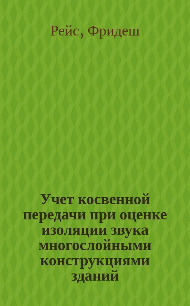 Учет косвенной передачи при оценке изоляции звука многослойными конструкциями зданий : Автореф. дис. на соиск. учен. степ. канд. техн. наук : (05.23.01)