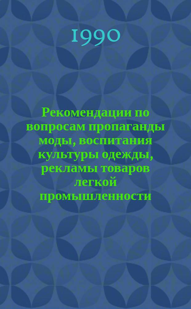 Рекомендации по вопросам пропаганды моды, воспитания культуры одежды, рекламы товаров легкой промышленности