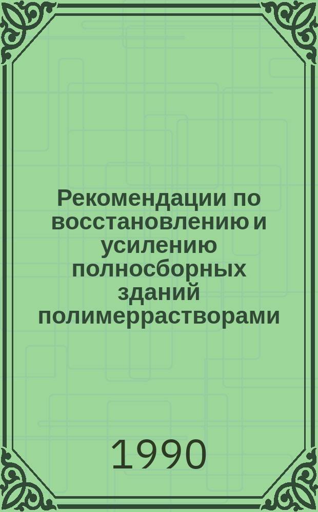 Рекомендации по восстановлению и усилению полносборных зданий полимеррастворами