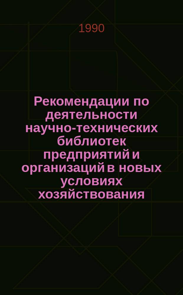Рекомендации по деятельности научно-технических библиотек предприятий и организаций в новых условиях хозяйствования