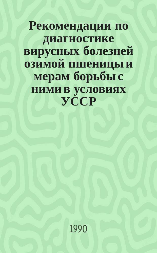 Рекомендации по диагностике вирусных болезней озимой пшеницы и мерам борьбы с ними в условиях УССР