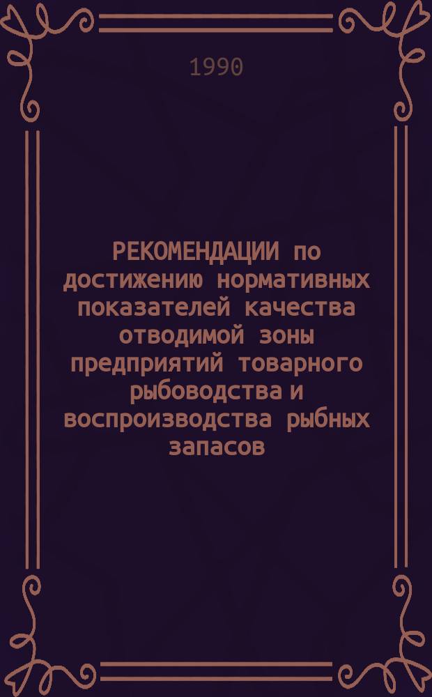 РЕКОМЕНДАЦИИ по достижению нормативных показателей качества отводимой зоны предприятий товарного рыбоводства и воспроизводства рыбных запасов