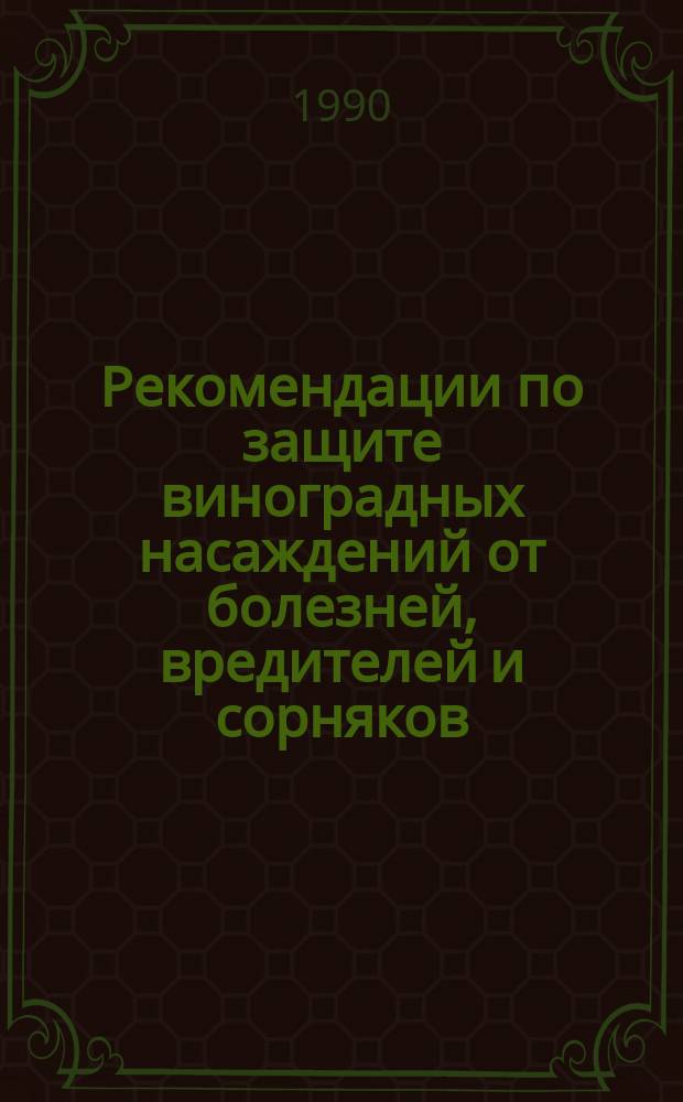Рекомендации по защите виноградных насаждений от болезней, вредителей и сорняков