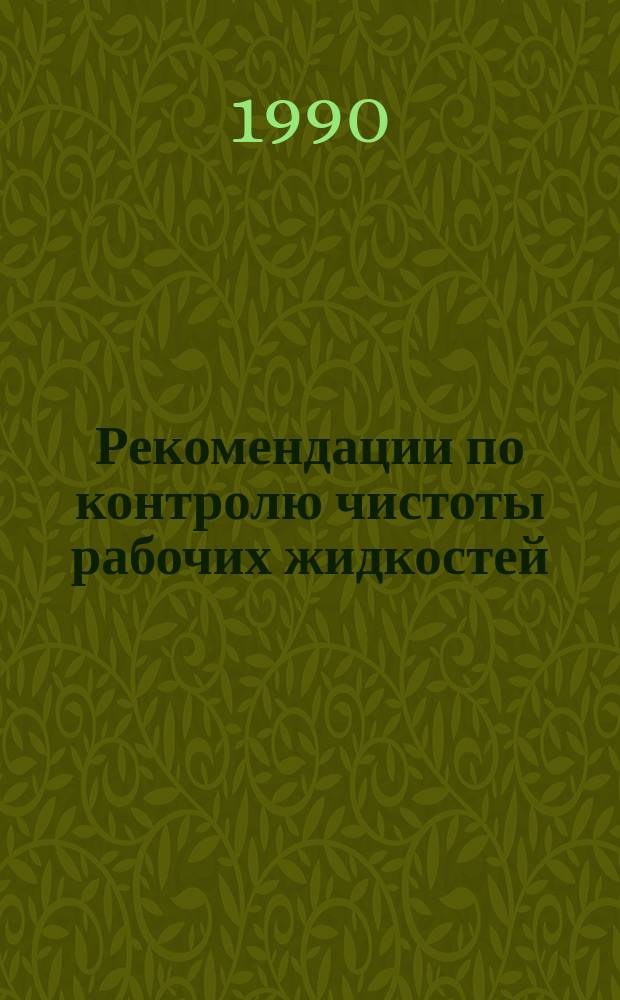 Рекомендации по контролю чистоты рабочих жидкостей