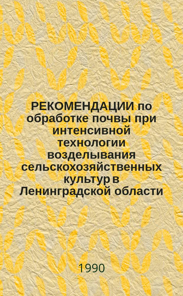 РЕКОМЕНДАЦИИ по обработке почвы при интенсивной технологии возделывания сельскохозяйственных культур в Ленинградской области