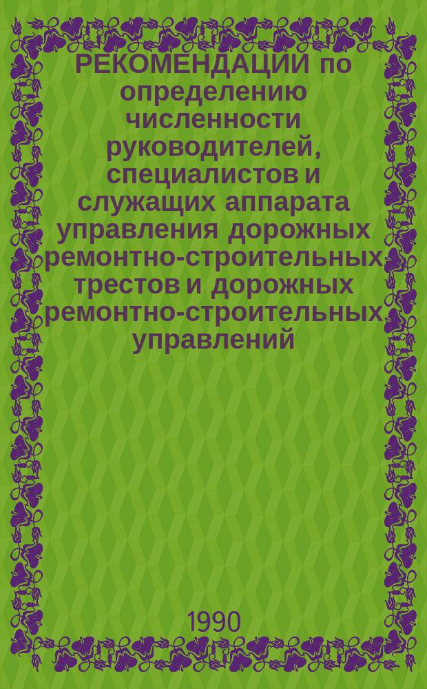 РЕКОМЕНДАЦИИ по определению численности руководителей, специалистов и служащих аппарата управления дорожных ремонтно-строительных трестов и дорожных ремонтно-строительных управлений
